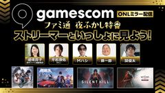 “gamescom Opening Night Live 2026”をファミ通TUBEでミラー配信決定。人気ストリーマーとともに新作タイトルの最新映像を観よう！