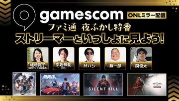 “gamescom Opening Night Live 2026”をファミ通TUBEでミラー配信決定。人気ストリーマーとともに新作タイトルの最新映像を観よう！