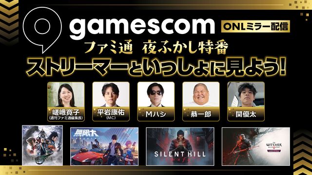 “gamescom Opening Night Live 2026”をファミ通TUBEでミラー配信決定。人気ストリーマーとともに新作タイトルの最新映像を観よう！