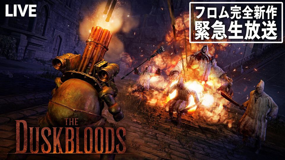 フロム新作『ダスクブラッド』スペシャル番組が配信中。フロム・ソフトウェアの北尾泰大氏が、チュートリアルモードをプレイしながらゲームを紹介