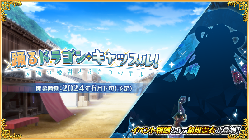 【FGO】次回イベント“踊るドラゴン・キャッスル!”が6月下旬に開催。既存サーヴァントの新規霊衣が登場