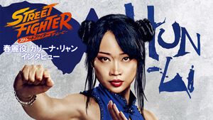『ストリートファイター／ザ・ムービー』春麗役カリーナ・リャンはキャスティングから3ヵ月で撮影に臨んだ。伝説的ゲームキャラを演じる期待と重圧を語る【インタビュー】