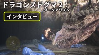 『ドラゴンズドグマ 2：ダークアリズン』「皆さんからの声こそが、さまざまな判断の基底に」インタビューからわかったこと。ハードモードは発売日に実装予定。理外の竜以外の強大な存在も【gamescom 2026】