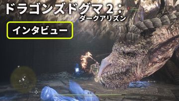 『ドラゴンズドグマ 2：ダークアリズン』「皆さんからの声こそが、さまざまな判断の基底に」インタビューからわかったこと。ハードモードは発売日に実装予定。理外の竜以外の強大な存在も【gamescom 2026】