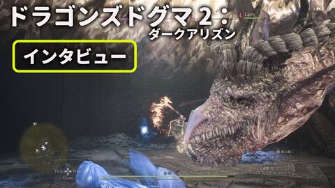 『ドラゴンズドグマ 2：ダークアリズン』「皆さんからの声こそが、さまざまな判断の基底に」インタビューからわかったこと。ハードモードは発売日に実装予定。理外の竜以外の強大な存在も【gamescom 2026】