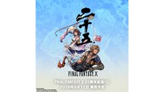 『FF10』25周年記念くじが9月12日に発売決定