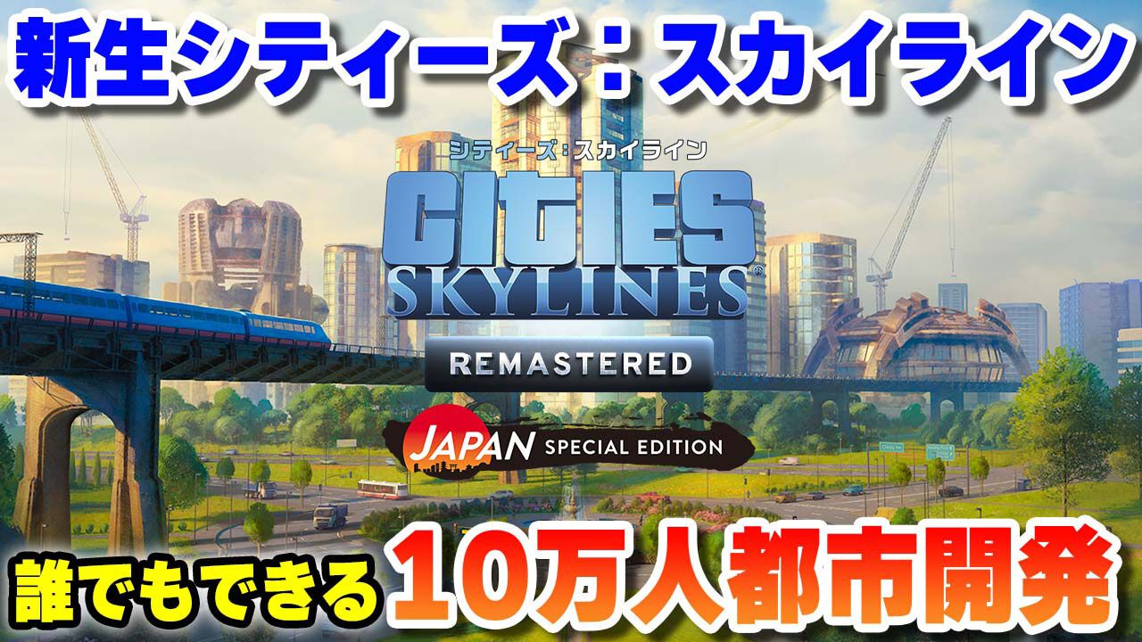 『シティーズ：スカイライン リマスター』ゲーム実況者のコーマ氏がアンバサダーに就任。「誰でもできる10万人都市開発」をテーマに解説動画を順次公開