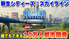 『シティーズ：スカイライン リマスター』ゲーム実況者のコーマ氏がアンバサダーに就任。「誰でもできる10万人都市開発」をテーマに解説動画を順次公開
