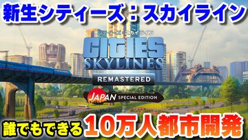 『シティーズ：スカイライン リマスター』ゲーム実況者のコーマ氏がアンバサダーに就任。「誰でもできる10万人都市開発」をテーマに解説動画を順次公開