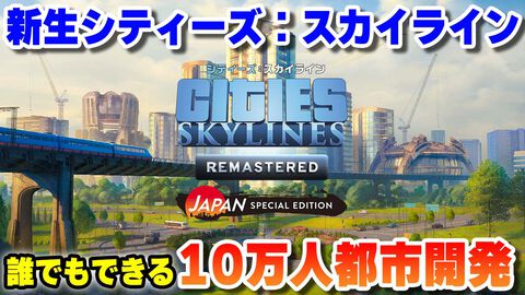 『シティーズ：スカイライン リマスター』ゲーム実況者のコーマ氏がアンバサダーに就任。「誰でもできる10万人都市開発」をテーマに解説動画を順次公開