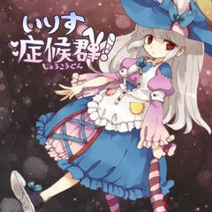 『いりす症候群！』サントラが配信決定。とある演出で強烈な印象を残した有名フリーゲーム、公開18年を経て音源化