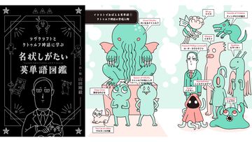 クトゥルフ神話で英語を学べる『名状しがたい英単語図鑑』が8月8日発売。中学英語レベルの必須単語からラヴクラフト作の原典に登場する難単語まで幅広く収録