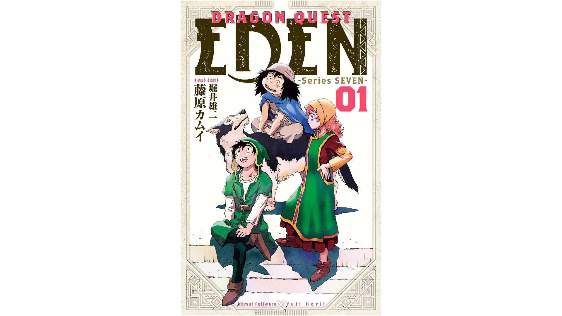 マンガ『DRAGON QUEST EDEN』最新刊1巻が本日（8/25）に発売。20年ぶりに復活を遂げた、藤原カムイが描く『ドラクエ7』の物語