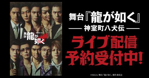 舞台『龍が如く』がDMM TVにて独占ライブ配信・アーカイブ配信決定。2公演セット購入で限定キャストコメント映像が視聴可能に
