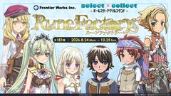 『ルーンファクトリー』シリーズの新作アクスタ【全181種】が受注開始。『新牧場物語』から『ルンファク5』まで。過去に販売された全163種のアクスタも再販