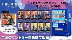 『FF14』オリジナルラベル缶が全国のサントリー自販機で8月31日より販売開始。専用自販機も登場