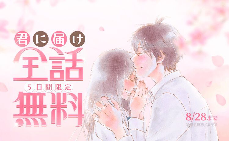君に届け』全30巻分が無料公開。不器用な少女・爽子の成長と恋を描く