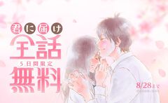 『君に届け』全30巻分が無料公開。不器用な少女・爽子の成長と恋を描く青春ストーリー、LINEマンガで8月28日までの5日間限定