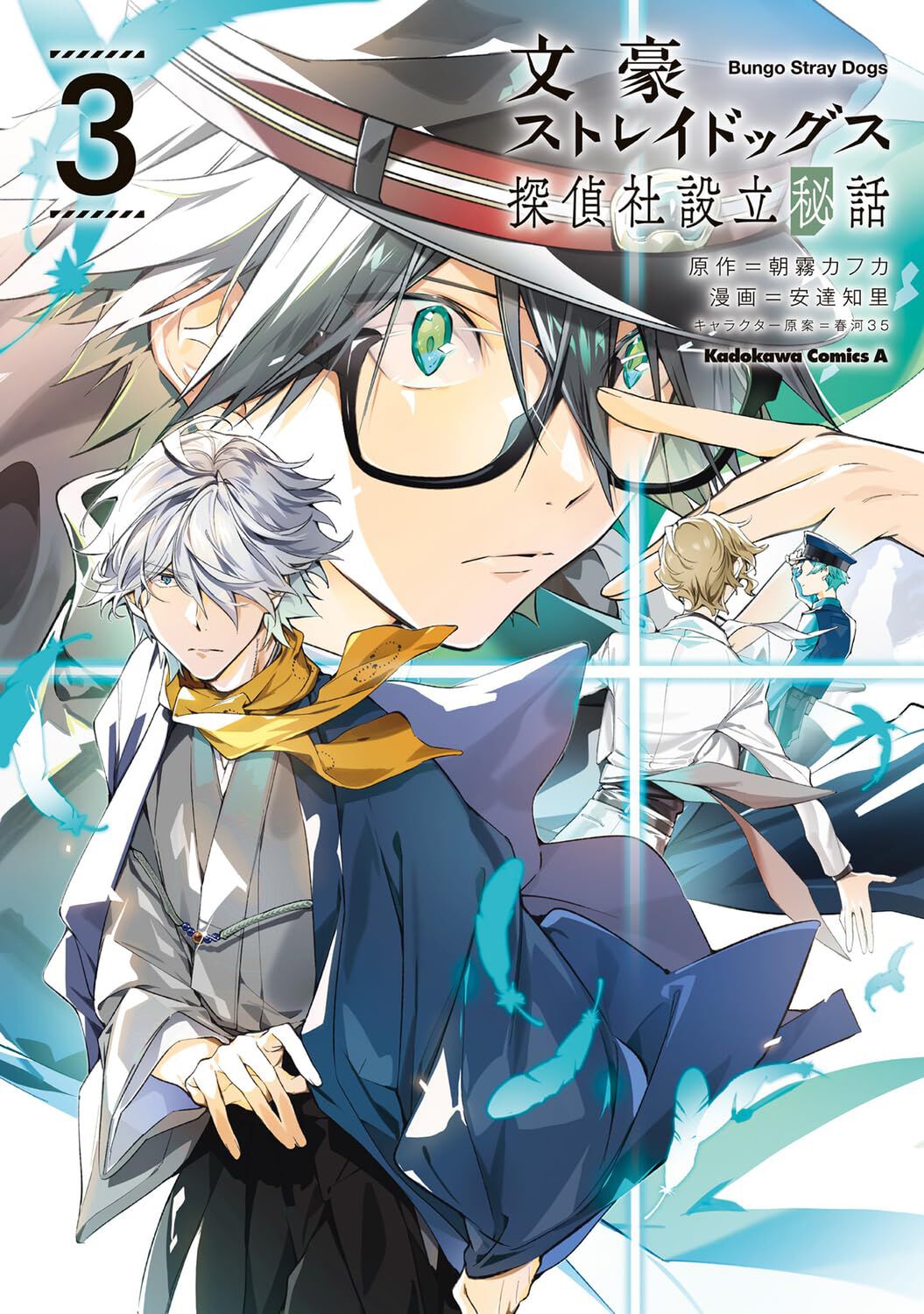 文豪ストレイドッグス 探偵社設立秘話』最新刊3巻。“天使