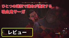 『The Blood of Dawnwalker』レビュー。昼は人間、夜は吸血鬼の能力を駆使して家族を救う冒険の旅へ！ 選択の数だけ物語と攻略法が存在する極上のオープンワールドアクションRPG