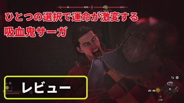 『The Blood of Dawnwalker』レビュー。昼は人間、夜は吸血鬼の能力を駆使して家族を救う冒険の旅へ！ 選択の数だけ物語と攻略法が存在する極上のオープンワールドアクションRPG