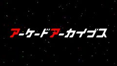 『アーケードアーカイブス』がデジタルアーカイブジャパン・アワード2026を受賞。開発者の証言などの一次資料を積極的に集めている点が高く評価