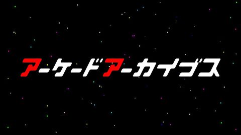 『アーケードアーカイブス』がデジタルアーカイブジャパン・アワード2026を受賞。開発者の証言などの一次資料を積極的に集めている点が高く評価