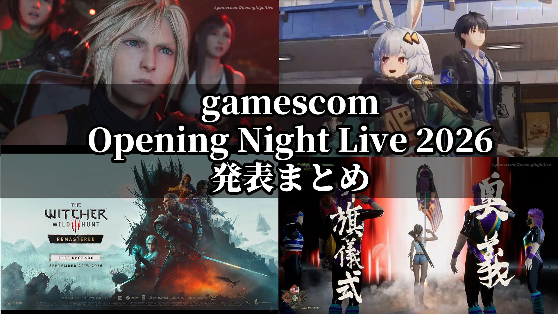 “gamescom Opening Night Live 2026”発表まとめ。『FF7 リベレーション』、『無限大ANANTA』、『ウィッチャー3 リマスター』などが発表