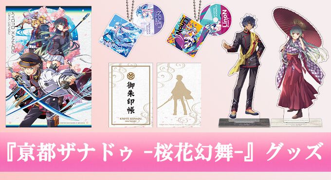 亰都ザナドゥ -桜花幻舞-』美麗A4アクリルプレートや格調高い特製