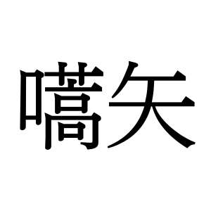 【難読漢字】歴史の話題でも登場する“嚆矢”の読み方は？