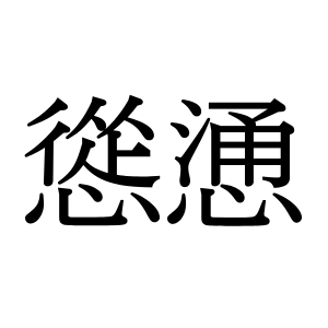 【難読漢字】どちらも難しい漢字の“慫慂”。読み方は？