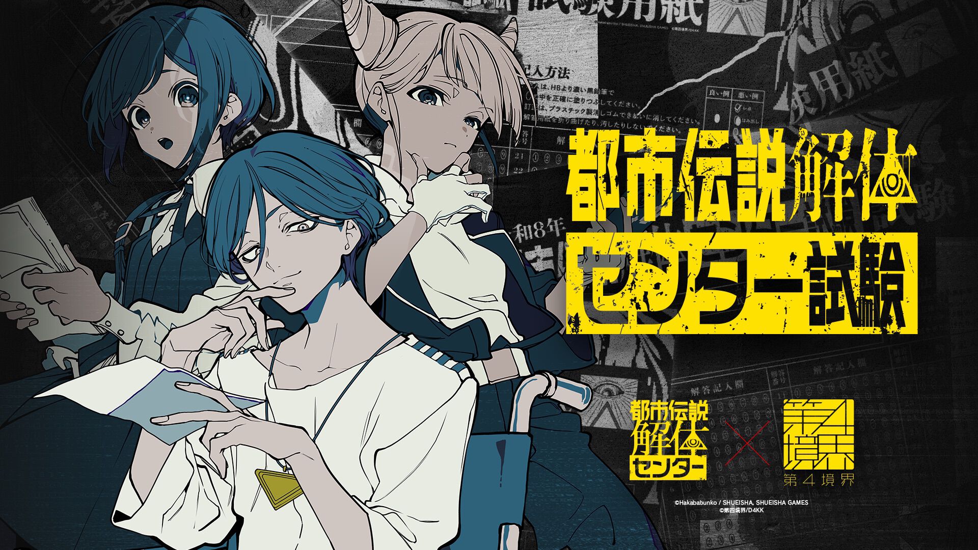 『都市伝説解体センター』リアルイベント“都市伝説解体・センター試験”がPC・スマホでいつでも体験できるアーカイブ版が発売。合格すると廻屋渉から特別な依頼が届く