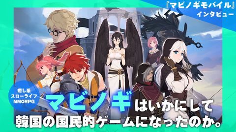 『マビノギモバイル』インタビュー。「売れない」という声はあったが、ゲームの中に住みたい人も多かった。生活MMORPG『マビノギ』はいかにして韓国の国民的ゲームになったのか