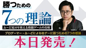 書籍『勝つための7つの理論 ふ～ど流10年使える格闘ゲームの攻略』が本日（8/27）発売。第3章“勝つための攻め”より“攻めを優先して覚える理由”を抜粋