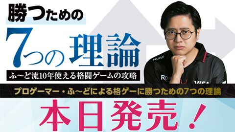 書籍『勝つための7つの理論 ふ～ど流10年使える格闘ゲームの攻略』が本日（8/27）発売。第3章“勝つための攻め”より“攻めを優先して覚える理由”を抜粋