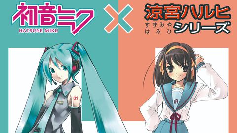 『初音ミク』×『涼宮ハルヒ』コラボが発表。世界を大いに盛り上げるための新プロジェクトが始動！