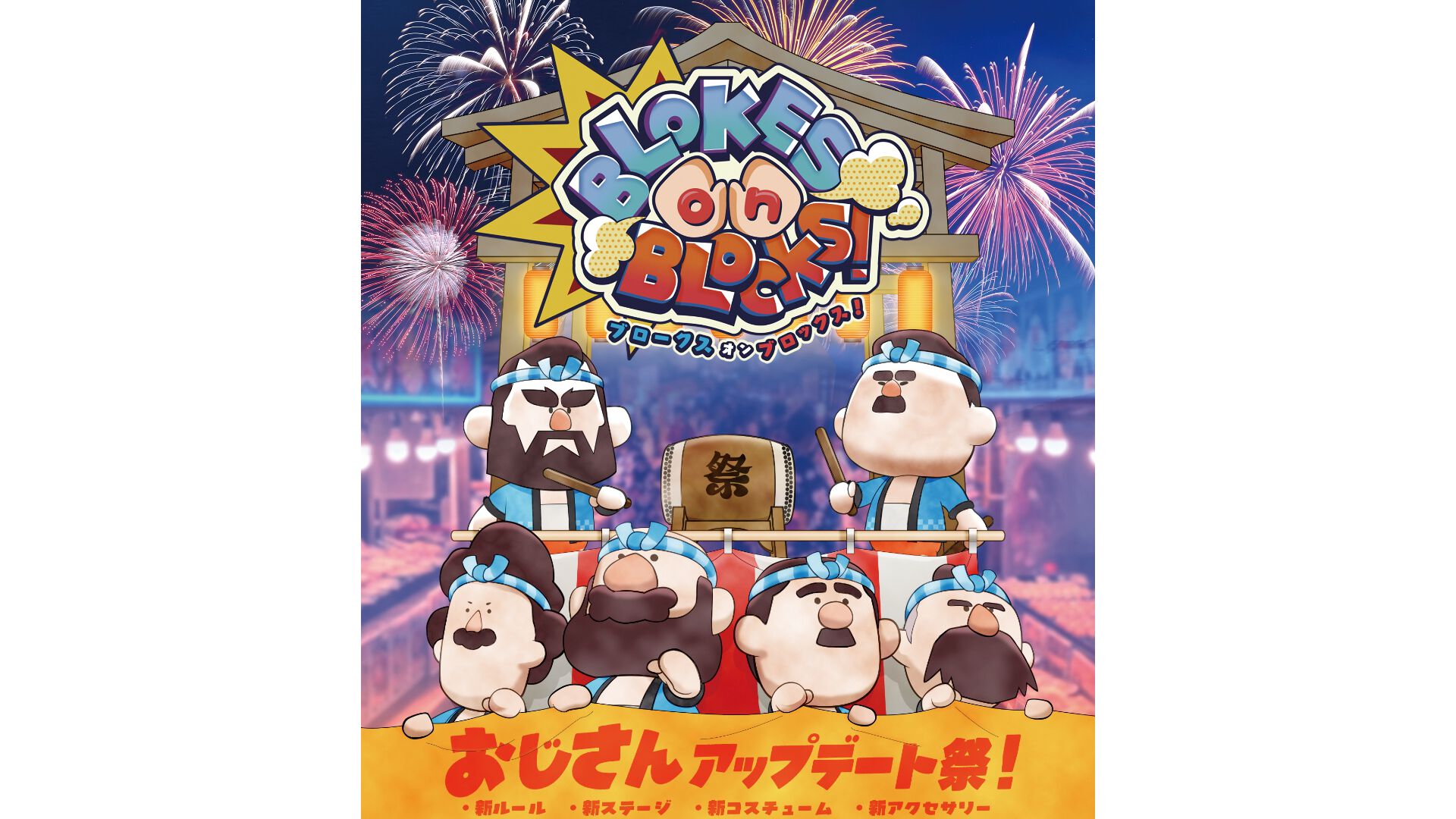 おじさんパーティーゲーム『BLOKES on BLOCKS!』ステージやルールを追加するアップデートが9月3日に配信。アプデ記念のセールも開催予定