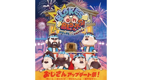 おじさんパーティーゲーム『BLOKES on BLOCKS!』ステージやルールを追加するアップデートが9月3日に配信。アプデ記念のセールも開催予定