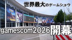 欧州最大＆世界最大級のゲームイベント“gamescom 2026”が開幕！ 現地から最新情報をお届け