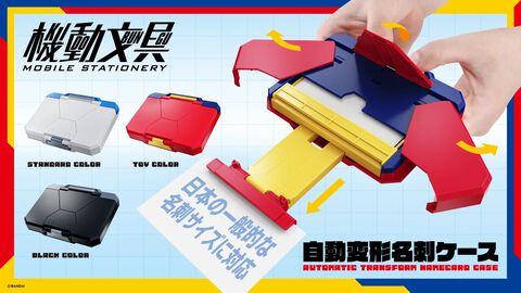 自動変形する“名刺ケース”がバンダイより登場。ボタンひとつで展開＆ご挨拶、初対面から強烈なインパクトを与えられる。超合金のノウハウをフル活用