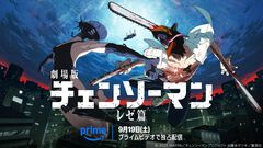 【アマプラ9月配信作品】『チェンソーマン レゼ篇』『ランニング・マン』、CGアニメ『バイオハザード』シリーズなど見放題
