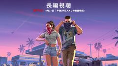 『GTA6』長編映像は8月28日午前4時（日本時間）よりネットフリックスにて先行配信。午前10時からはYouTubeや公式サイトでも公開予定【グランド・セフト・オートVI】