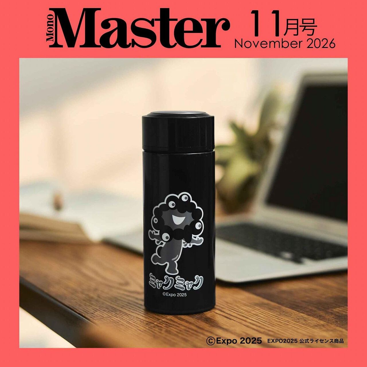 ミャクミャク》グッズが『MonoMaster 2026年11月号』に付属。本誌は
