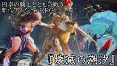 『壊滅の潮汐』円卓の騎士を使役できるアクションRPGは爽快で骨太。いっしょに戦ってくれるだけでなく、重いものを持ってくれるナイスガイたちと世界を救おう【gamescom 2026】