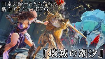 『壊滅の潮汐』円卓の騎士を使役できるアクションRPGは爽快で骨太。いっしょに戦ってくれるだけでなく、重いものを持ってくれるナイスガイたちと世界を救おう【gamescom 2026】