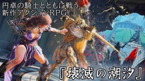 『壊滅の潮汐』円卓の騎士を使役できるアクションRPGは爽快で骨太。いっしょに戦ってくれるだけでなく、重いものを持ってくれるナイスガイたちと世界を救おう【gamescom 2026】