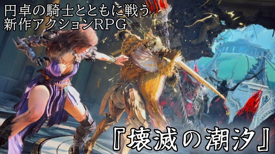 『壊滅の潮汐』円卓の騎士を使役できるアクションRPGは爽快で骨太。いっしょに戦ってくれるだけでなく、重いものを持ってくれるナイスガイたちと世界を救おう【gamescom 2026】