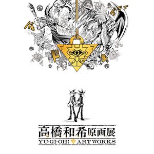 “高橋和希原画展 YU-GI-OH! ART WORKS”