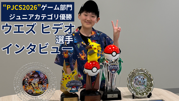 【ポケモンチャンピオンズ】“PJCS2026”ジュニアカテゴリ優勝者ウエズ ヒデオ選手インタビュー。3年連続決勝進出、2年連続日本一、ヨーロッパ大会優勝。日本最強のジュニアはなぜガッツポーズをしないのか？