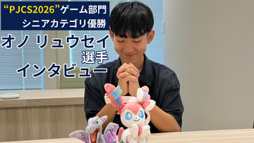 【ポケモンチャンピオンズ】“PJCS2026”シニアカテゴリ優勝者オノ リュウセイ選手インタビュー。外し、ひるみ、まひ。何度も確率に泣かされたBO3で、最後の最後に運命の女神が微笑んだ超劇的な逆転優勝